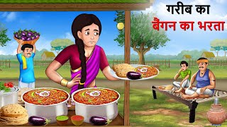 गरीब बैंगन भरते वाली  Poor Brinjal Wali  Hindi Kahaniya  Cartoon  Kahani [upl. by Relyuc164]