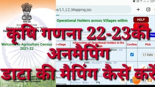 Krishi gadna 2223 me mapping kaise karen कृषि गणना में अनमैपिंग डाटा की मैपिंग कैसे करेंMapping [upl. by Erait]