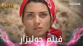 فيلم جوليزار كامل مدبلج  Gülizar [upl. by Stinson]