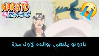 ناروتو شيبودن ناروتو يلتقي بوالده لاول مرة 😭  لحظة مؤثرة  💔  Naruto Shippuden [upl. by Jenelle956]