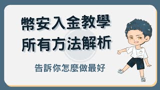 幣安入金教學：加密貨幣儲值、C2C、刷卡買幣等方式解析 幣安入金 [upl. by Llerrehc319]