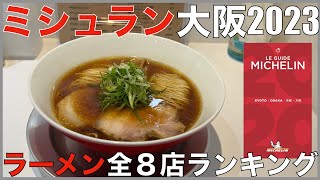 ミシュランガイド大阪2023 ラーメン全8店ランキング Japan Michelin Osaka Ramen Noodle Ranking [upl. by Orecul]