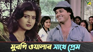 মুরগি ওয়ালার সাথে প্রেম  Tapas Paul Debashree  Bhalobasa Bhalobasa  Movie Scene [upl. by Arramat]