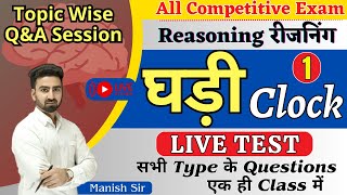 LIVE TEST Reasoning  घड़ी  Clock  सभी Type QNA एक क्लास में [upl. by Adnohsal]