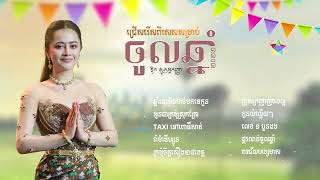 Aok Sokunkanha Khmer New Year 2022 Song Collection [upl. by Netti]