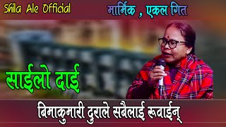 बिमाकुमारी दुराले एकल गितले सबैलाई रवाईन् Bimakumari Dura Ekal Song Sailodai [upl. by Pia452]