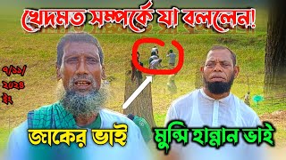 Atrosir Khedmot আটরশির ধান কাটার খেদমত সম্পর্কে যা বললেন জাকের ভাই মুন্সী হান্নান ভাই [upl. by Elacsap]