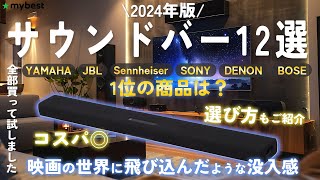 【サウンドバー】2024年版 おすすめ人気ランキング12選！まとめて一気にご紹介します！ [upl. by Aneehsat]