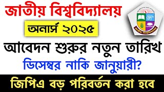 ব্রেকিং🔥অনার্স ভর্তি ২০২৫ আবেদন শুরু হবে যেদিন  honours admission 2025  nu honours admission 2025 [upl. by Ydnic318]