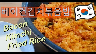 Simple Easy Version Bacon Kimchi Fried Rice 베이컨김치볶음밥 ベーコンキムチチャーハン [upl. by Trin]