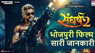 Sangharsh 2 trailer Review  Kheshari Lal Yadav  kheshari Lal Yadav Movie  Movie Review [upl. by Tizes383]