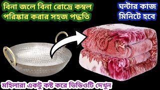 ড্রাই ক্লিনার বা হাতে কাছা ছাড়াই ভারি কম্বল পরিষ্কার করার নতুন II kitchen tips II blanket cleaning [upl. by Bobbette]