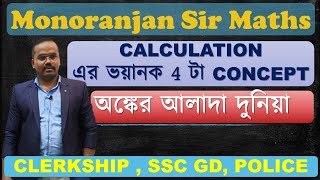 CALCULATION এর ভয়ানক 4 টা CONCEPT  By Monoranjan Sir [upl. by Refinnej]