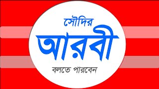 আধুনিক আরবিতে কথা বলুন  আরবি ভাষা শিক্ষা কোর্স  সহজে আরবি ভাষা শিখুন Most common Arabic [upl. by Lobel]