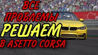 💥РЕШАЕМ ВСЕ ПРОБЛЕМЫ В ASSETTO CORSA [upl. by Elleinod]