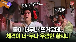 코미디다 웃자고 몸이 너무나 뜨거운데체격이 너무나 우람한 황지니 [upl. by Odnomar]