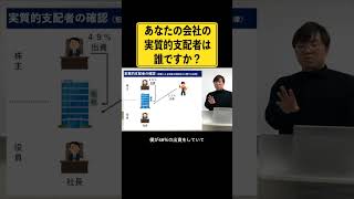 法人口座開設時銀行に必ず聞かれる質問の意味とは？ あなたの会社の実質的支配者は誰ですか？ 経営者 口座開設 法人口座 [upl. by Jacobson]