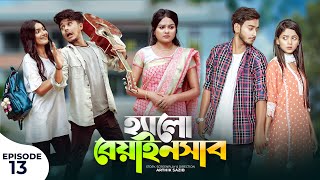 হ্যালো বেয়াইনসাব  Hello Beainshab  Episode 13  Prank King  Drama Serial  New Bangla Natok 2022 [upl. by Kono]