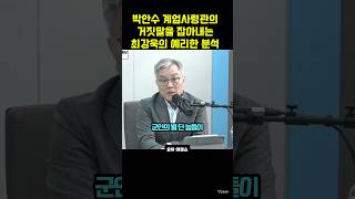 박안수 계엄 사령관의 거짓말을 찾아내는 최강욱의 예리한 분석 [upl. by Krasner]