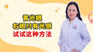 青光眼 右眼只有光感 试试这种方法 [upl. by Nairbo]