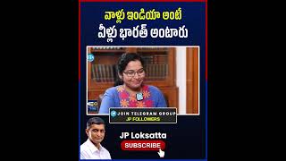 వాళ్లు ఇండియా అంటే వీళ్లు భారత్ అంటారు  Dr Jayaprakash Narayan [upl. by Haldi761]