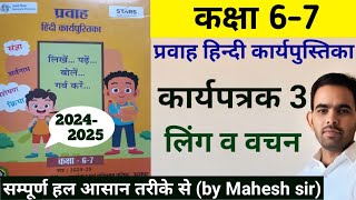 कक्षा 67 प्रवाह ब्रिज कार्यपुस्तिका हिंदी कार्यपत्रक 3  class 67 pravah  workbook 20242025 [upl. by Enilekcaj]