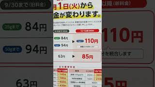 注意 郵便料金が変わります 定形郵便物 通常はがき レターパックプラス レターパックライト 速達 特定記録郵便 封筒 ハガキ 値上げ 新料金 値上がり 郵便物 郵便局 10月1日 変更 郵便料金 [upl. by Anyrak]