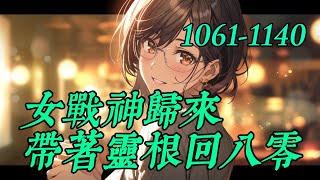 《女战神归来带着全灵根回八零》10611140 [upl. by Toy148]