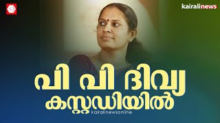 പി പി ദിവ്യ കസ്റ്റഡിയിൽ അല്പസമയത്തിനകം കോടതിയിൽ ഹാജരാകും  PP Divya [upl. by Oecile]