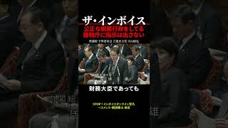 【インボイス制度】国税庁は公正に税務業務を行っているので二階幹事長裏金50億の調査を総理大臣から指示することはない shorts [upl. by Josee]