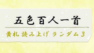 五色百人一首 黄札 読み上げ ランダム3 [upl. by Neelrihs]