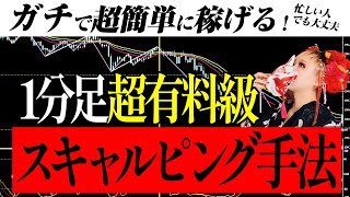 【超有料級】本当に稼げるFXスキャルピング手法！今だけ教えます！【スキャルの概念が変わる】 [upl. by Beverie]