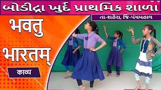 Bhavatu Bharatam  ભવતું ભારતમ  STD6 Sanskrit sem2 भवतु भारतम [upl. by Inajna142]