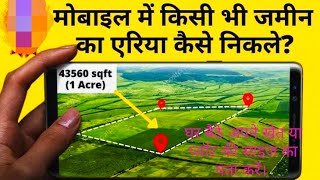 घर बैठें खेत या प्लॉट को कैसे नापे  Google Earth  how to find the size of the land jamin ka nap [upl. by Painter]