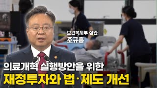 의료개혁 실행방안 차질 없는 이행 위해 과감한 재정투자와 법·제도 개선 추진 [upl. by Fryd]