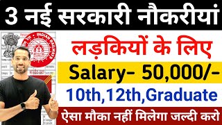 सभी लडकियों के लिए 2 नई सरकारी नौकरियाँ  03 Sarkari Naukri For Girls  Govt Nokri  Apply Now [upl. by Nolek]