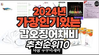 가성비 최고 갑오징어채비 2024년 추천 Top10 [upl. by Nittirb]