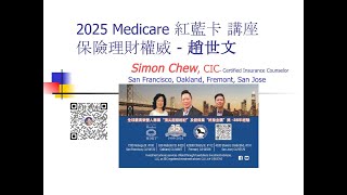 2025 Medicare Plans News 國語 Mandarin [upl. by Shaylynn]