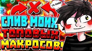 ♻️СЛИВ МОИХ ТОП МАКРОСОВ МАЙНКРАФТPVP🎯 [upl. by Kirenoj]