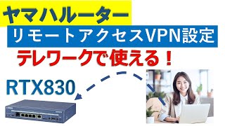 ヤマハルーターRTX830 リモートアクセスVPN設定手順 [upl. by Laise140]