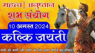 10 August 2024 Kalki Jayanti  कल्कि जयंती पर शुभ संयोग  Mohit Kamal Shrimali [upl. by Aneba]