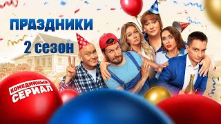 «Праздники» 2 сезон  Официальный тизертрейлер сериала ТНТ 2024 [upl. by Clorinde729]