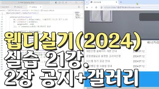 웹디자인 기능사 실기 21강 2장 최다빈출 모형 공지사항갤러리 합석부분 [upl. by Nolek]