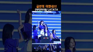 여자 아이들 모든 멤버들의 골반핏 미쳤어 LATATA 라타타 [upl. by Htennaj]