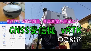 杭打ち、GNSS測量、写真測量を簡単に！ GNSS受信機 vRTKのご紹介 [upl. by Newman]