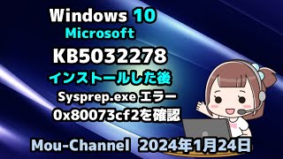 Windows 10●Microsoft●KB5032278●インストールした後●Sysprep exe エラー ●0x80073cf2を確認 [upl. by Delija]