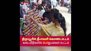 Tirupur Bustles with Diwali Shopping as Festival Approaches [upl. by Ueik]