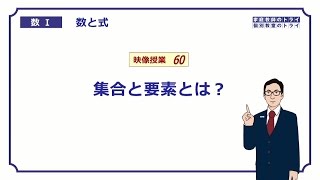 【高校 数学Ⅰ】 数と式６０ 集合と要素 （９分） [upl. by Ahtebbat623]