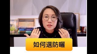 每天擦防曬皮膚會變好嗎？該如何選擇防曬乳？ [upl. by Matelda828]