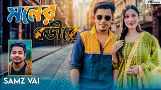 Samz Vai  Moner Govire  Bangla New MV 2022 । Tanvir Paros [upl. by Aseretairam2]